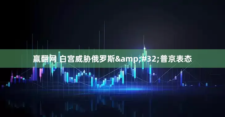 赢翻网 白宫威胁俄罗斯&#32;普京表态