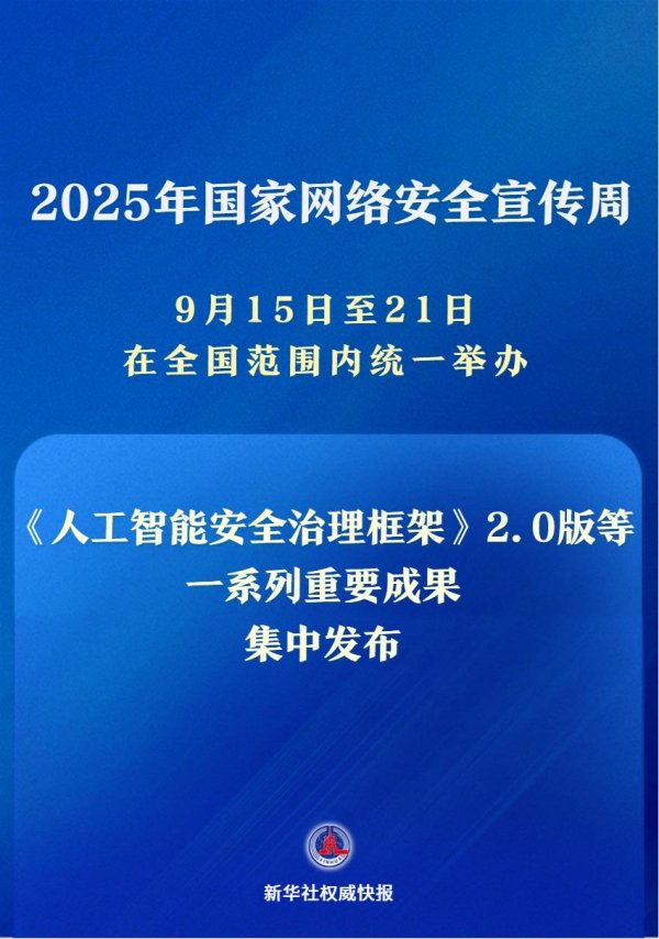 东兴证券 新华社权威快报｜一系列重要成果亮相2025年国家网络安全宣传周