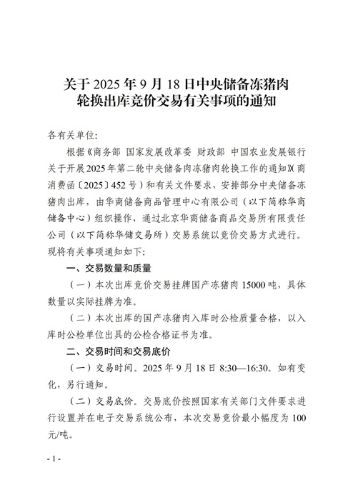 配资快线 华储网：9月18日中央储备冻猪肉轮换出库竞价交易15000吨