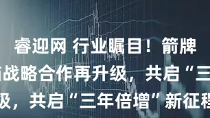 睿迎网 行业瞩目！箭牌家居与天猫战略合作再升级，共启“三年倍增”新征程