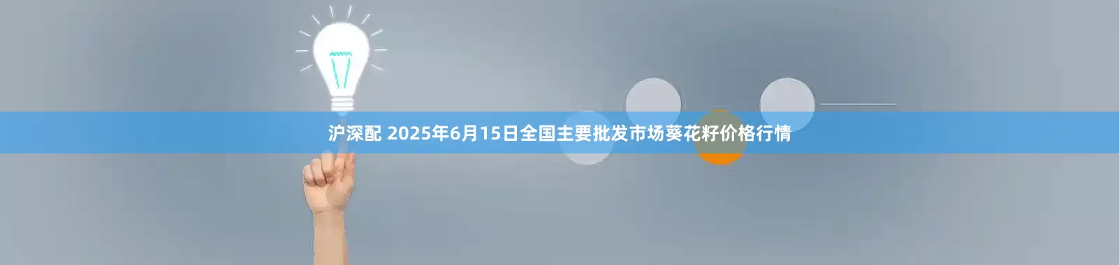 沪深配 2025年6月15日全国主要批发市场葵花籽价格行情